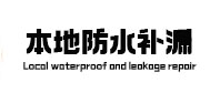 漳平防水补漏